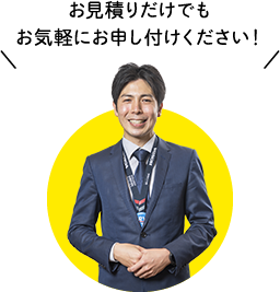 お見積りも遠慮なくお申し付けください！