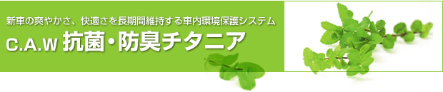 C.A.W 抗菌・防臭チタニア