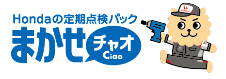 定期点検パック「まかせチャオ」