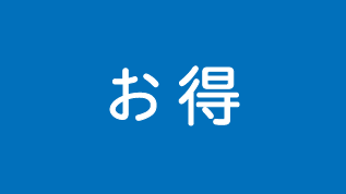 半年ごとの定期点検をパックに！