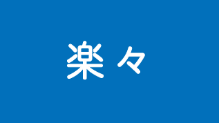 定期点検を前もってご案内！