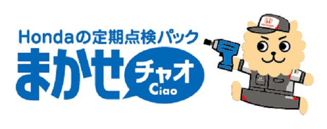 定期点検パック「まかせチャオ」